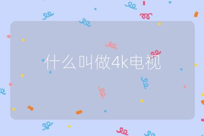 什么叫做4k電視