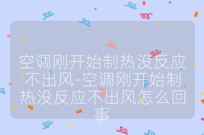 空調(diào)剛開始制熱沒反應(yīng)不出風(fēng)-空調(diào)剛開始制熱沒反應(yīng)不出風(fēng)怎么回事