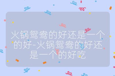 火鍋鴛鴦的好還是一個的好-火鍋鴛鴦的好還是一個的好吃