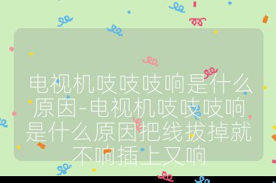 電視機吱吱吱響是什么原因-電視機吱吱吱響是什么原因把線拔掉就不響插上又響