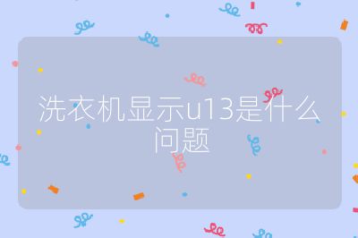 洗衣機顯示u13是什么問題