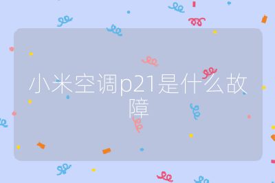 小米空調(diào)p21是什么故障
