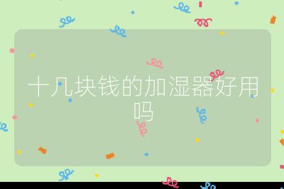 十幾塊錢的加濕器好用嗎