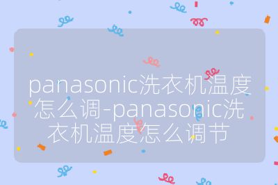 panasonic洗衣機溫度怎么調-panasonic洗衣機溫度怎么調節