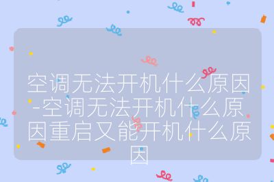 空調無法開機什么原因-空調無法開機什么原因重啟又能開機什么原因