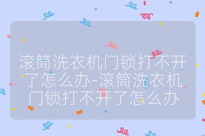 滾筒洗衣機門鎖打不開了怎么辦-滾筒洗衣機門鎖打不開了怎么辦