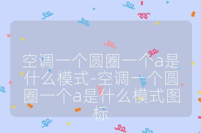 空調一個圓圈一個a是什么模式-空調一個圓圈一個a是什么模式圖標