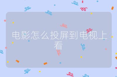 電影怎么投屏到電視上看