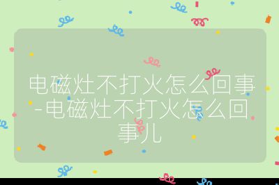 電磁灶不打火怎么回事-電磁灶不打火怎么回事兒