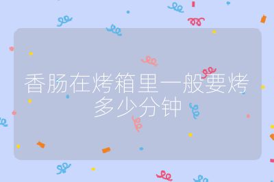 香腸在烤箱里一般要烤多少分鐘