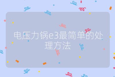 電壓力鍋e3最簡單的處理方法