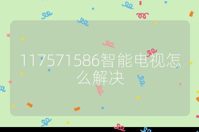 117571586智能電視怎么解決