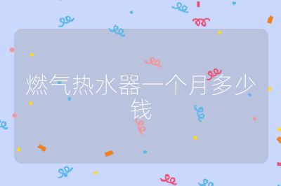 燃氣熱水器一個月多少錢