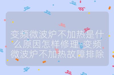 變頻微波爐不加熱是什么原因怎樣修理-變頻微波爐不加熱故障排除