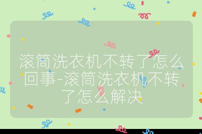 滾筒洗衣機不轉了怎么回事-滾筒洗衣機不轉了怎么解決
