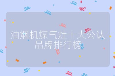 油煙機煤氣灶十大公認品牌排行榜