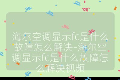 海爾空調顯示fc是什么故障怎么解決-海爾空調顯示fc是什么故障怎么解決視頻