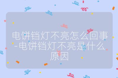 電餅鐺燈不亮怎么回事-電餅鐺燈不亮是什么原因