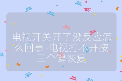 電視開關開了沒反應怎么回事-電視打不開按三個鍵恢復