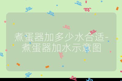 煮蛋器加多少水合適-煮蛋器加水示意圖