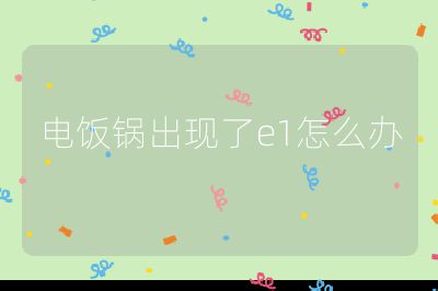 電飯鍋出現了e1怎么辦