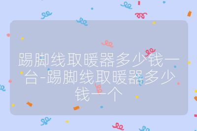 踢腳線取暖器多少錢一臺-踢腳線取暖器多少錢一個