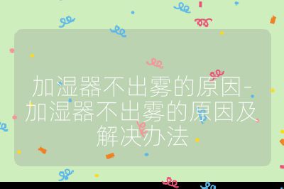 加濕器不出霧的原因-加濕器不出霧的原因及解決辦法