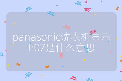 panasonic洗衣機顯示h07是什么意思