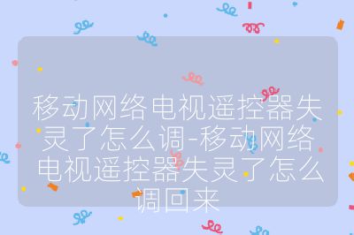 移動網絡電視遙控器失靈了怎么調-移動網絡電視遙控器失靈了怎么調回來