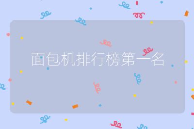 面包機排行榜第一名