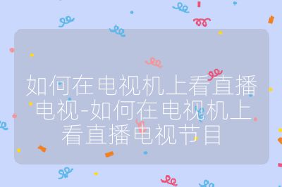 如何在電視機上看直播電視-如何在電視機上看直播電視節(jié)目
