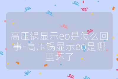 高壓鍋顯示eo是怎么回事-高壓鍋顯示eo是哪里壞了