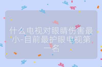 什么電視對眼睛傷害最小-目前最護眼電視第一名