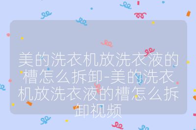 美的洗衣機放洗衣液的槽怎么拆卸-美的洗衣機放洗衣液的槽怎么拆卸視頻