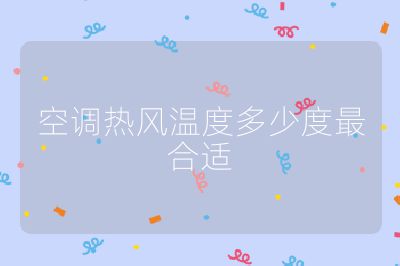 空調熱風溫度多少度最合適