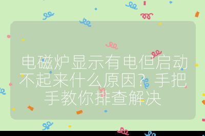 電磁爐顯示有電但啟動不起來什么原因？手把手教你排查解決