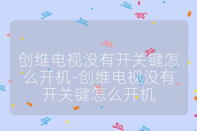 創維電視沒有開關鍵怎么開機-創維電視沒有開關鍵怎么開機