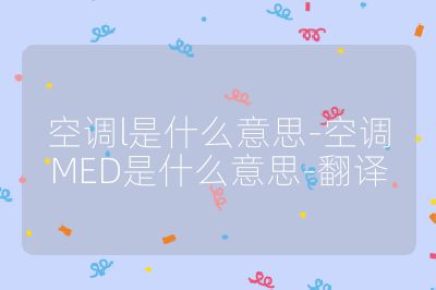 空調(diào)l是什么意思-空調(diào)MED是什么意思-翻譯