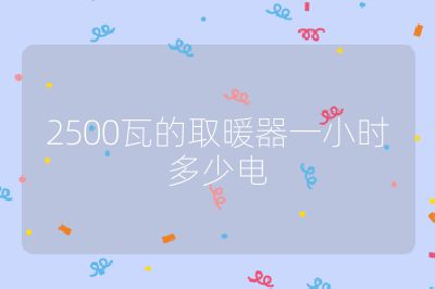 2500瓦的取暖器一小時多少電