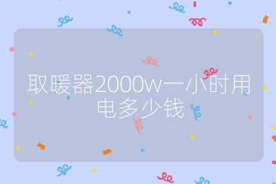 取暖器2000w一小時(shí)用電多少錢