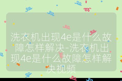 洗衣機出現(xiàn)4e是什么故障怎樣解決-洗衣機出現(xiàn)4e是什么故障怎樣解決視頻