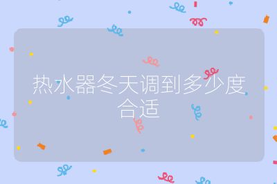 熱水器冬天調到多少度合適