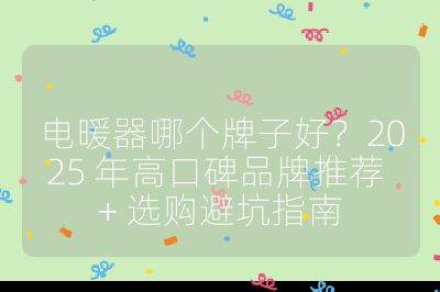 電暖器哪個牌子好？2025 年高口碑品牌推薦 + 選購避坑指南