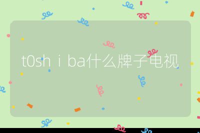 t0shⅰba什么牌子電視