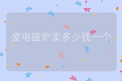 廢電磁爐賣多少錢一個