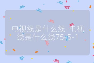 電視線是什么線-電視線是什么線75-5-1
