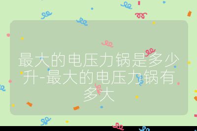 最大的電壓力鍋是多少升-最大的電壓力鍋有多大