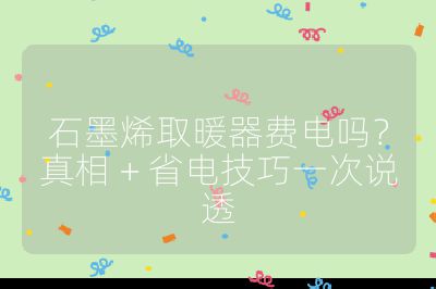 石墨烯取暖器費電嗎？真相 + 省電技巧一次說透