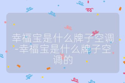 幸福寶是什么牌子空調-幸福寶是什么牌子空調的