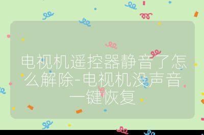 電視機遙控器靜音了怎么解除-電視機沒聲音一鍵恢復